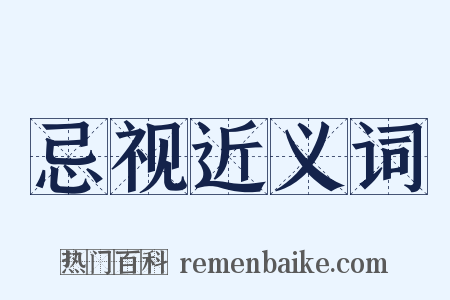 忌视近义词是什么意思的图片